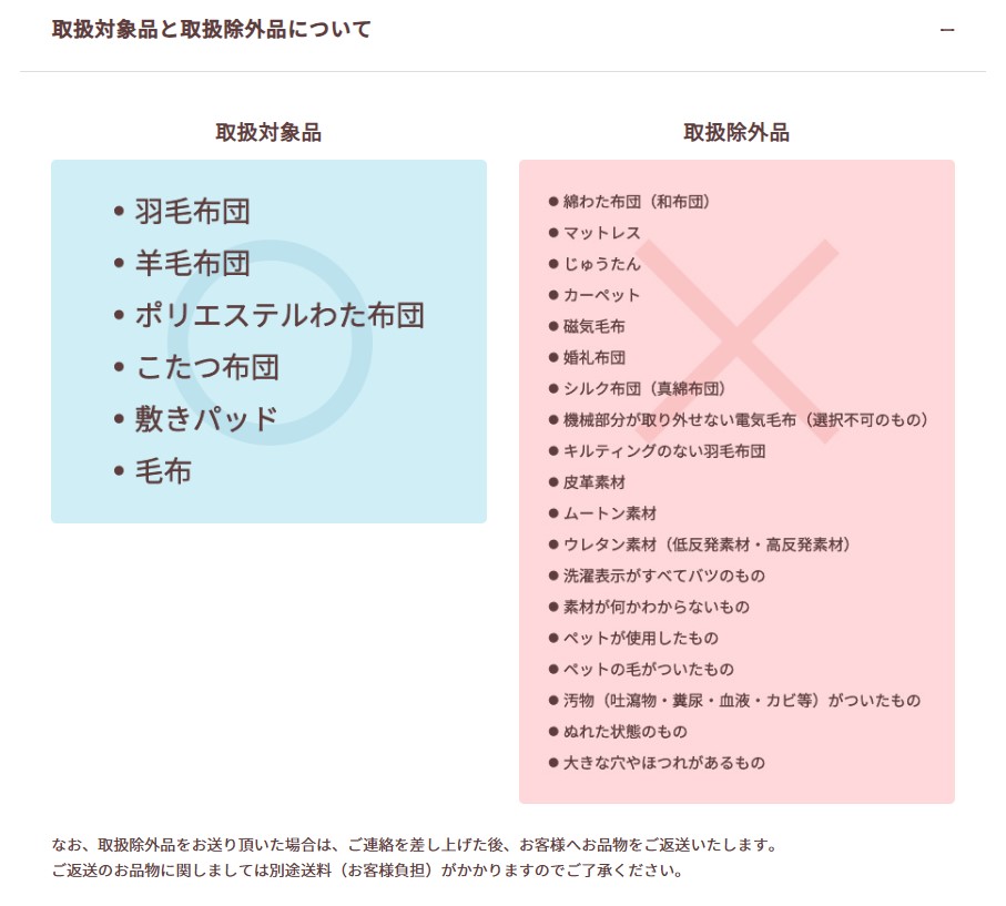 ホワイト急便　布団なんでも2枚コース取り扱い品について